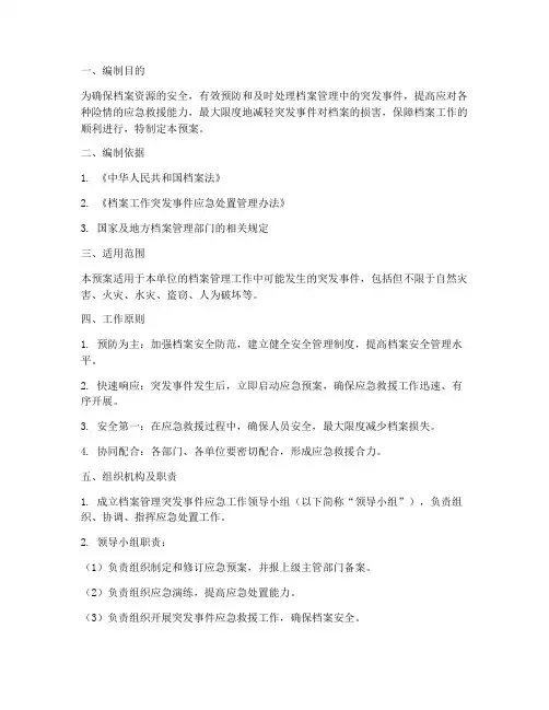 档案管理应急预案
