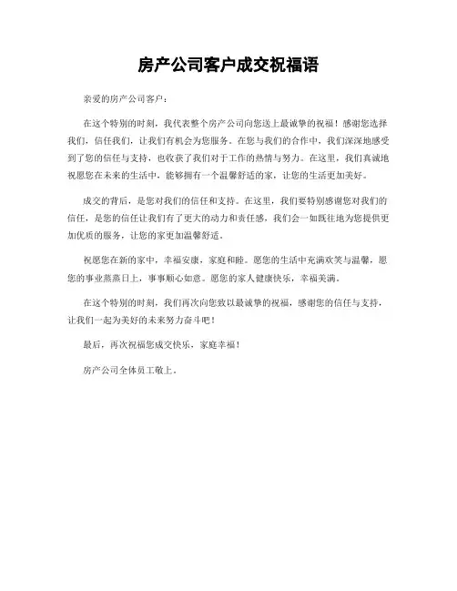 房产公司客户成交祝福语