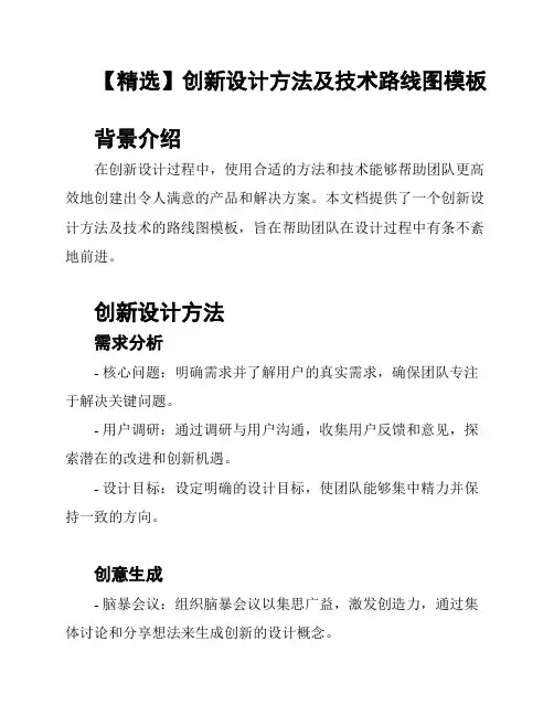 【精选】创新设计方法及技术路线图模板