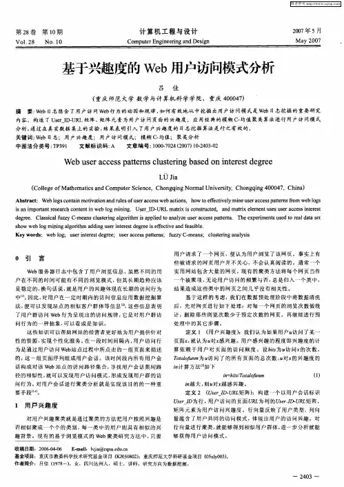 基于兴趣度的Web用户访问模式分析