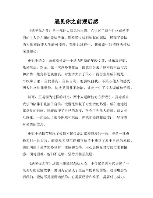 遇见你之前观后感
