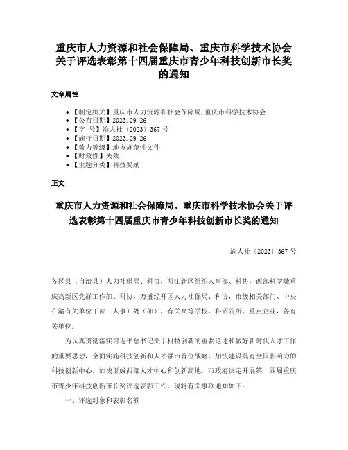 重庆市人力资源和社会保障局、重庆市科学技术协会关于评选表彰第十四届重庆市青少年科技创新市长奖的通知