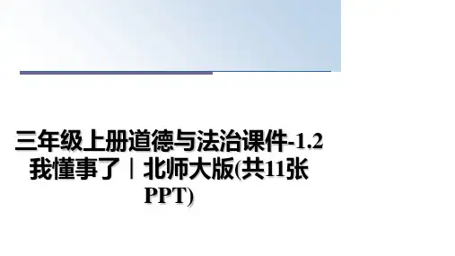 最新三年级上册道德与法治课件-1.2我懂事了∣北师大版(共11张PPT)课件PPT