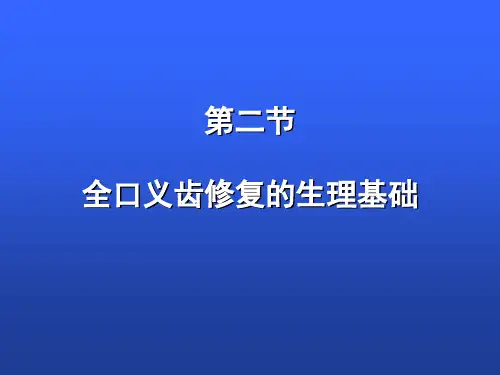 口腔医学修复科：全口义齿修复的生理基础