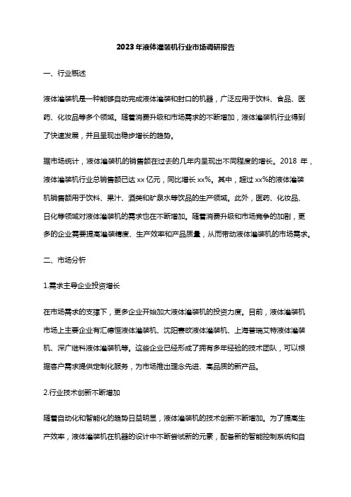 2023年液体灌装机行业市场调研报告