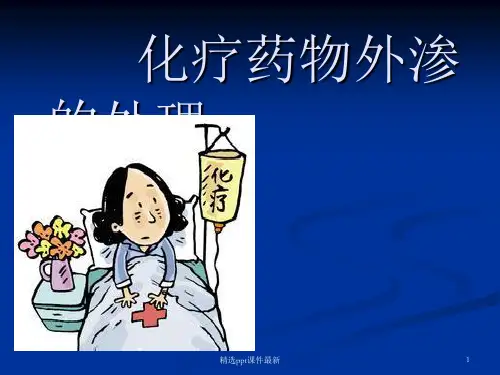 化疗药物外渗的处理PPT课件