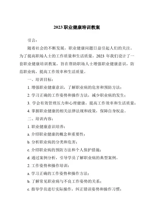 2023职业健康培训教案