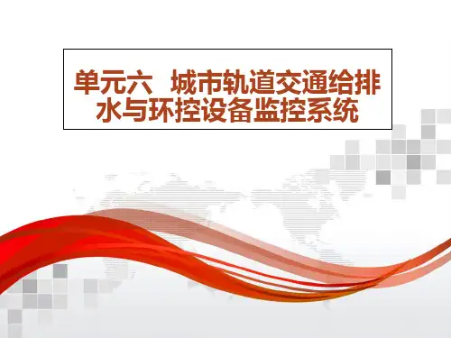 单元六 城市轨道交通给排水与环控设备监控系统