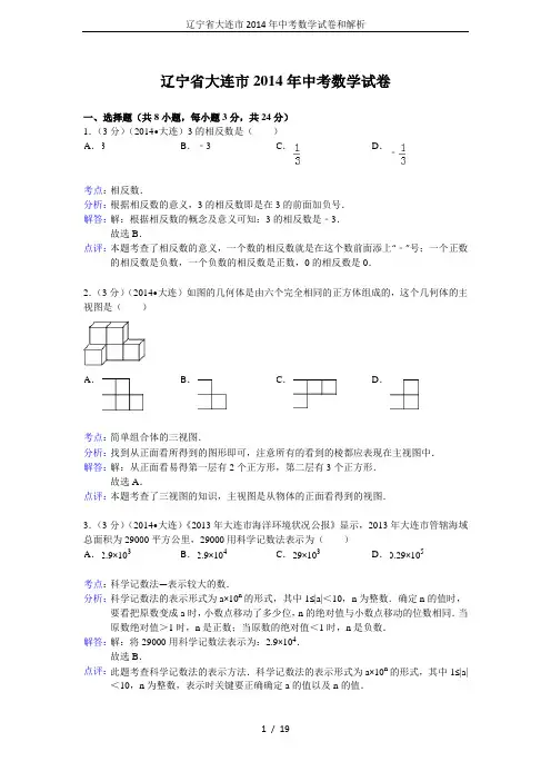 辽宁省大连市2014年中考数学试卷和解析