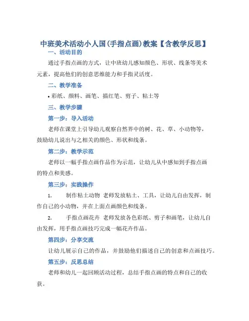 中班美术活动小人国(手指点画)教案【含教学反思】