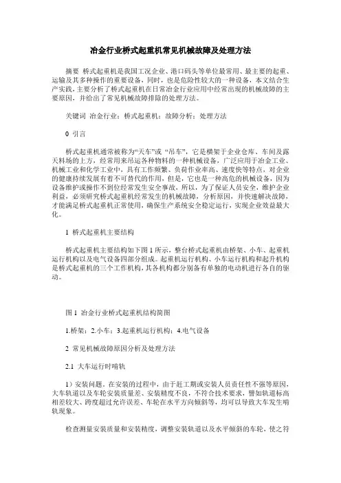 冶金行业桥式起重机常见机械故障及处理方法