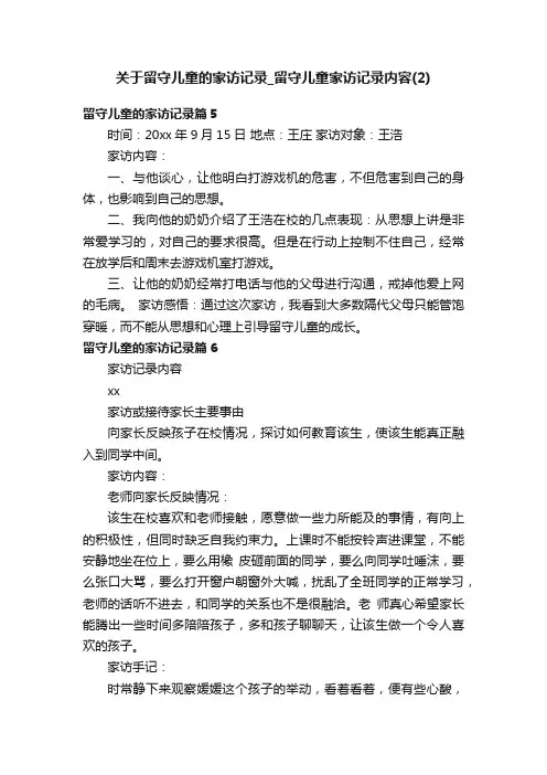 关于留守儿童的家访记录_留守儿童家访记录内容（2）