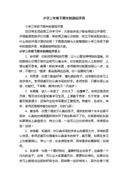 小学三年级下期末的简短评语