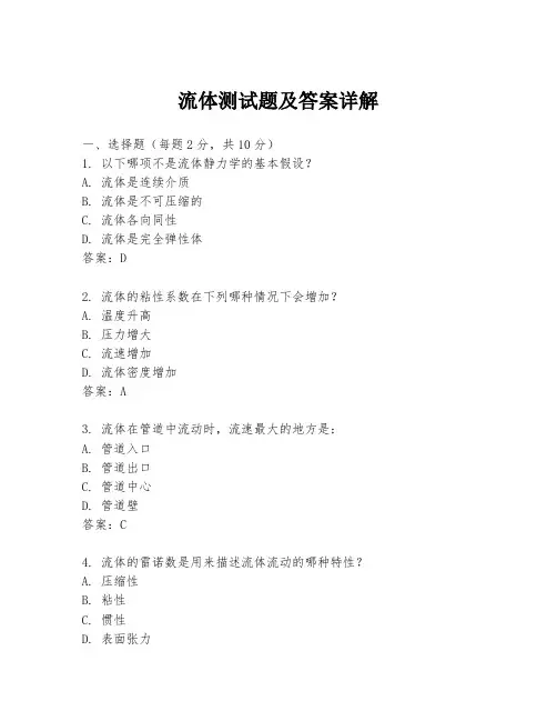 流体测试题及答案详解