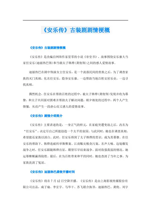 《安乐传》古装剧剧情梗概