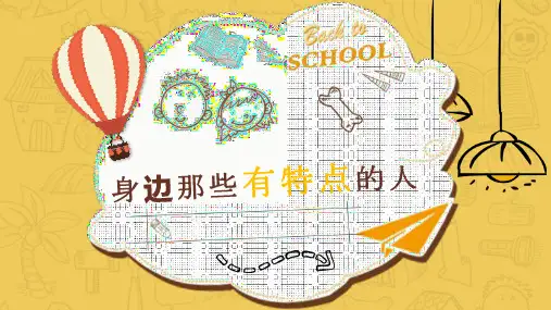 部编版语文三年级下册习作：身边那些有特点的人课件(共14张ppt)