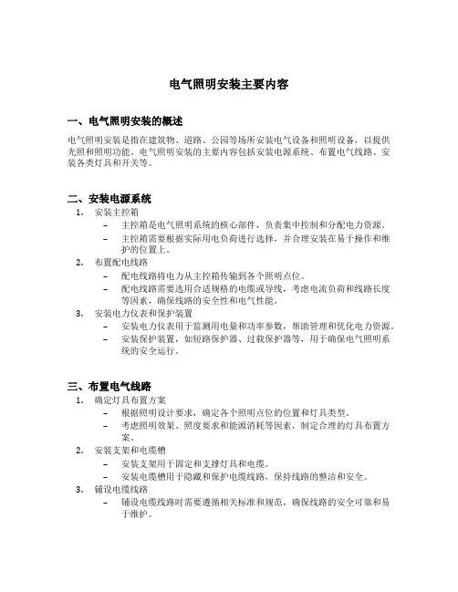 电气照明安装主要内容
