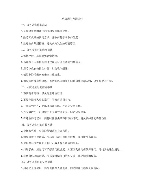 火灾逃生方法课件