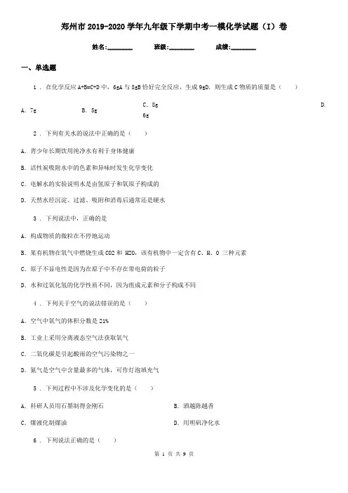 郑州市2019-2020学年九年级下学期中考一模化学试题(I)卷