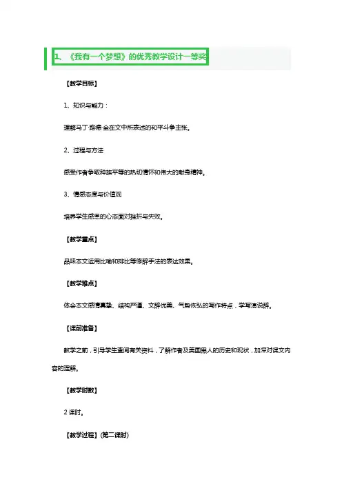 《我有一个梦想》的优秀教学设计一等奖3篇