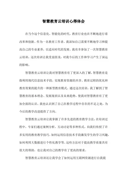 智慧教育云培训心得体会