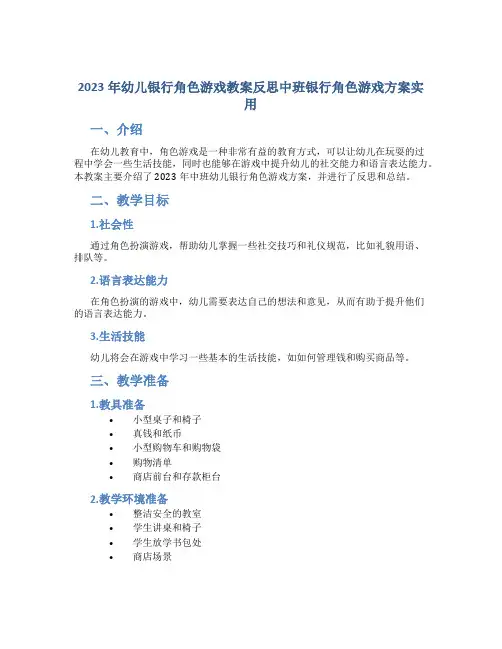 2023年幼儿银行角色游戏教案反思中班银行角色游戏方案实用