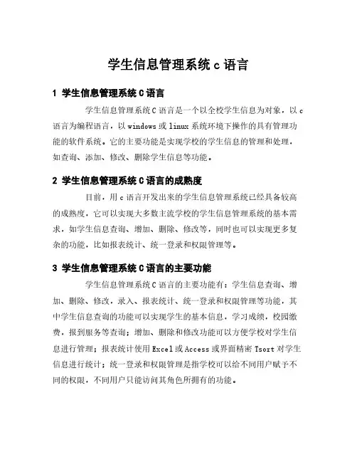 学生信息管理系统c语言