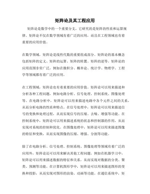矩阵论及其工程应用