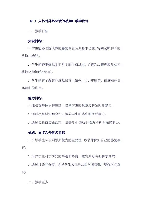 6.1 人体对外界环境的感知教案2023--2024学年人教版生物七年级下册
