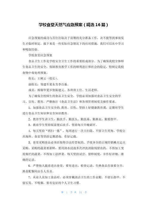 学校食堂天然气应急预案(精选16篇)