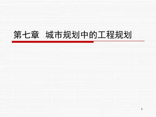 城市规划中的工程规划ppt课件