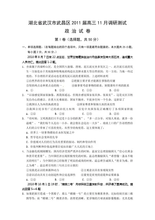 湖北省武汉市武昌区2011届高三11月调研测试政治试题