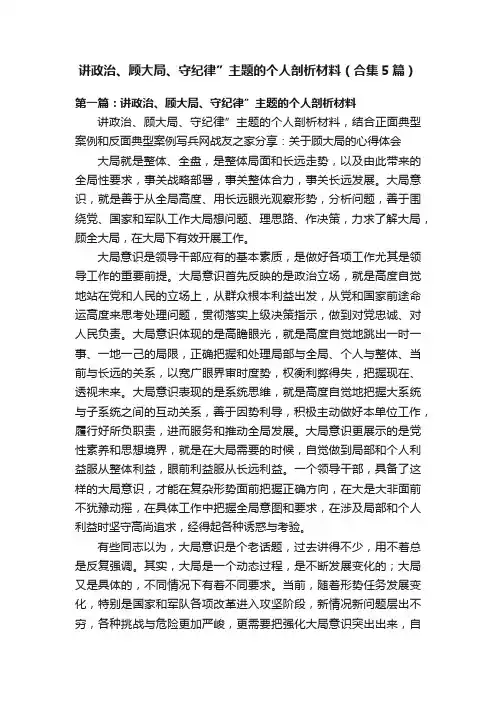 讲政治、顾大局、守纪律”主题的个人剖析材料（合集5篇）