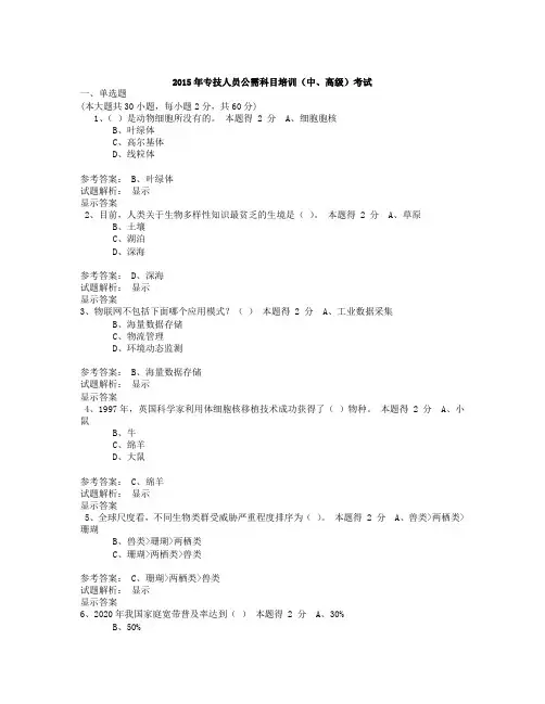 2015年专技人员公需科目培训(中、高级)考试---显示答案