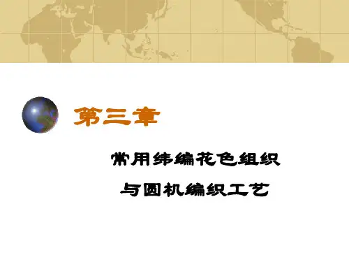 常用纬编花色组织与圆机编织工艺课件