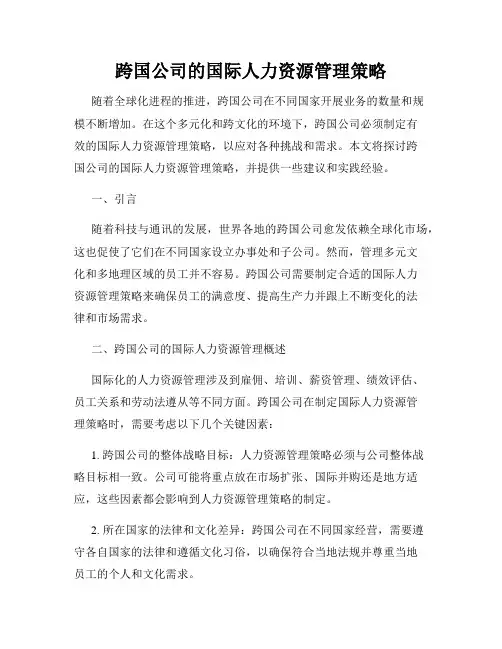 跨国公司的国际人力资源管理策略