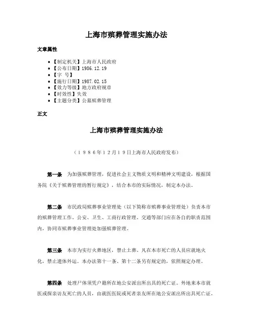 上海市殡葬管理实施办法