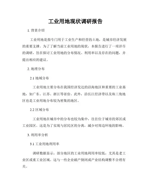 工业用地现状调研报告