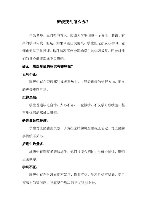 班级变乱怎么办？