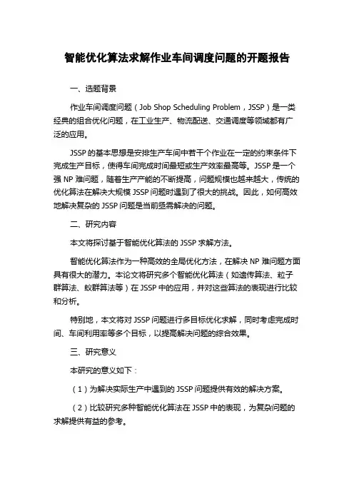 智能优化算法求解作业车间调度问题的开题报告