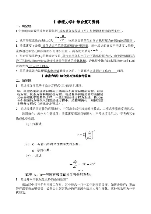 渗流力学综合复习资料