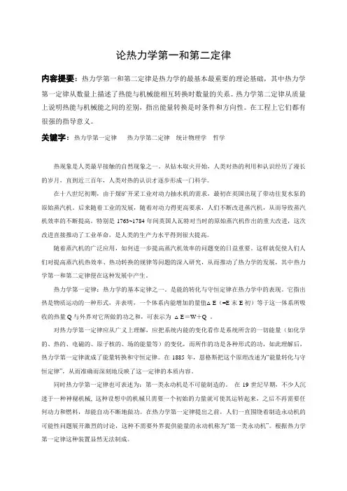 浅谈热力学第一和第二定律