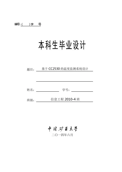 毕业设计(论文)-基于CC2530的温度监测系统设计