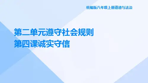 统编版八年级上册道德与法治第二单元遵守社会规则第四课诚实守信