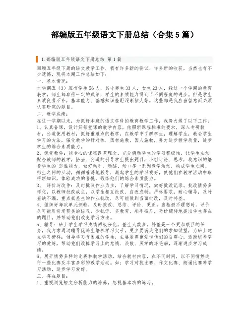 部编版五年级语文下册总结(合集5篇)