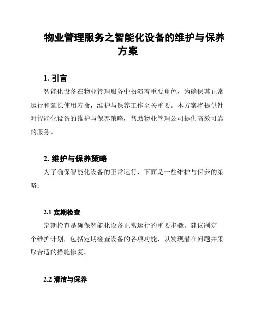 物业管理服务之智能化设备的维护与保养方案