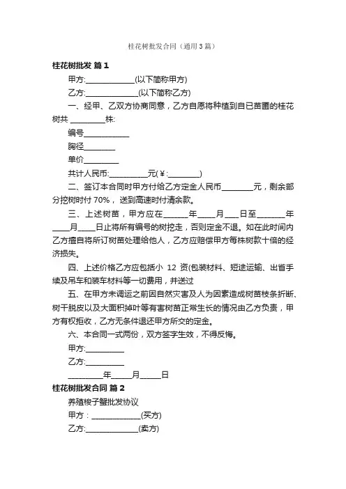 桂花树批发合同（通用3篇）