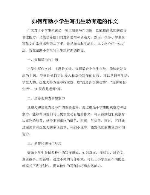 如何帮助小学生写出生动有趣的作文