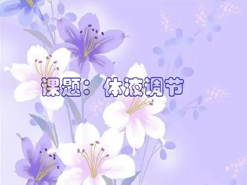 体液调节PPT教学课件