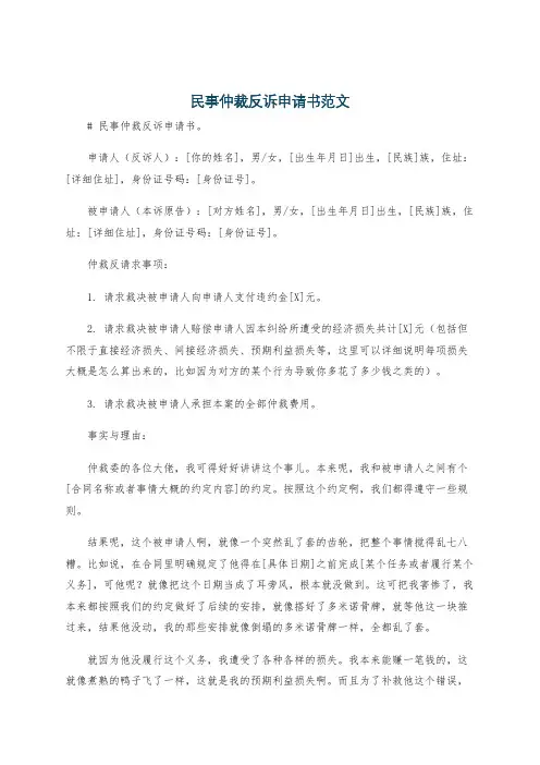 民事仲裁反诉申请书范文
